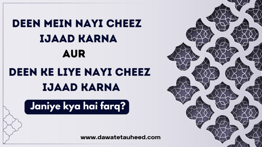 Deen Mein Nayi Cheez Ijaad Karna Aur Deen Ke Liye Nayi Cheez Ijaad Karna – Kya Farq Hai?