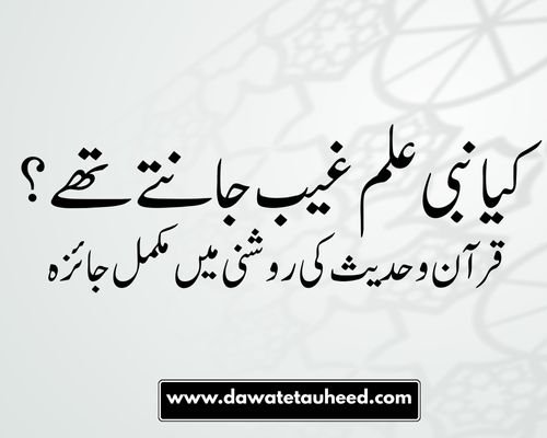 کیا نبی علم غیب جانتے تھے؟ – قرآن و حدیث کی روشنی میں مکمل جائزہ