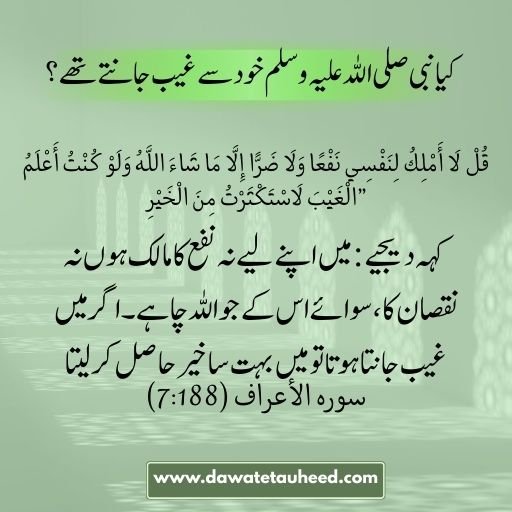 کیا نبی صلی اللہ علیہ وسلم خود سے غیب جانتے تھے؟