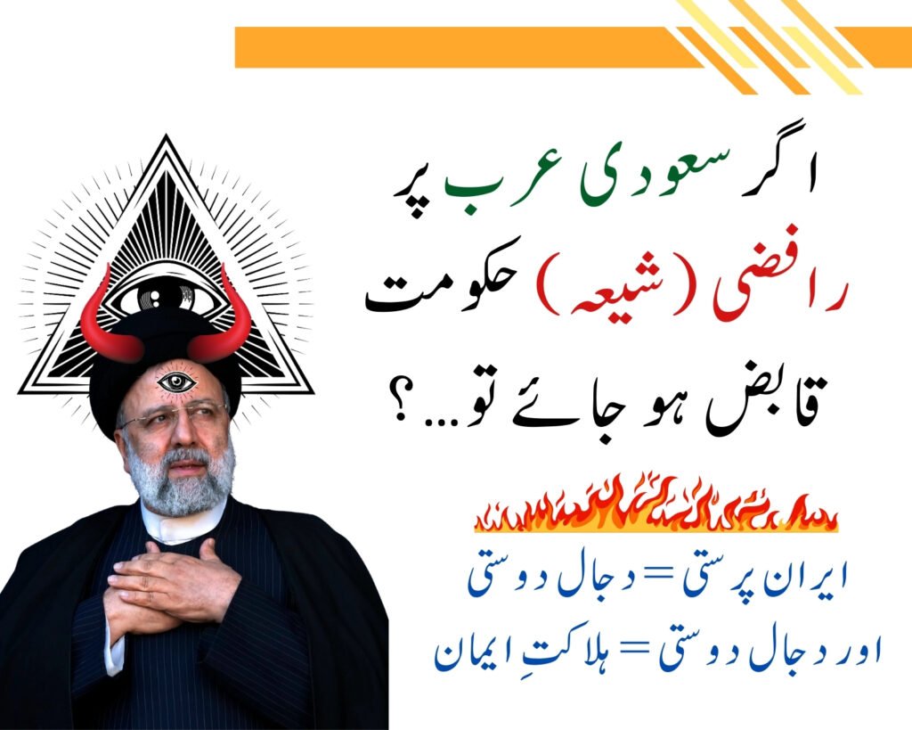 🏴 اگر سعودی عرب میں رافضی (شیعہ) حکومت آ جائے تو کیا ہوگا؟