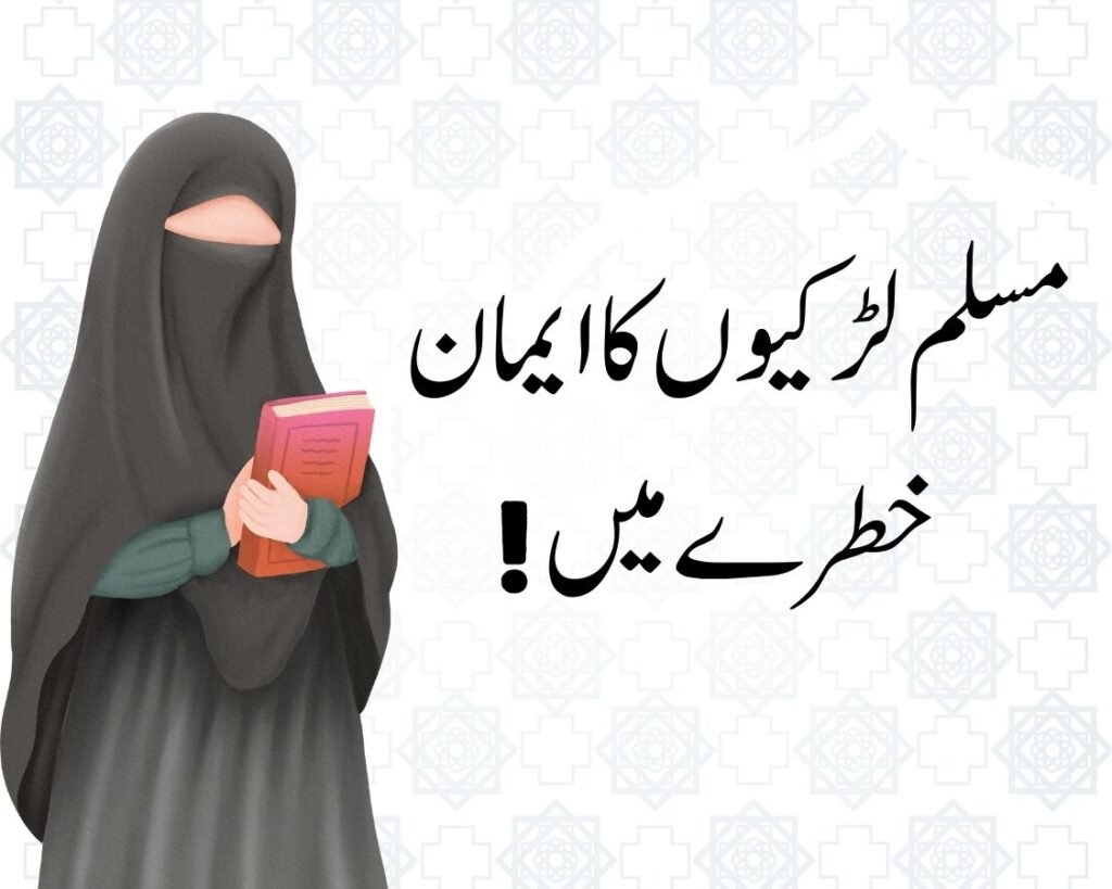 جب مسجدیں بند، اور بازار کھلے ہوں: مسلم لڑکیوں کا ایمان خطرے میں!